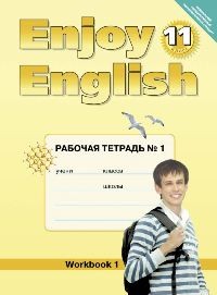 Биболетова. Английский язык. Enjoy English. 11 кл. Р/т Ч.1.(ФГОС).