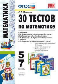 УМК Математика 5-7 кл. 30 тестов / Минаева. Нов. обр. ст.