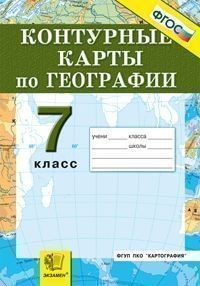 К/К. География. 7 кл. Материков и океанов. (ФГОС). для школы
