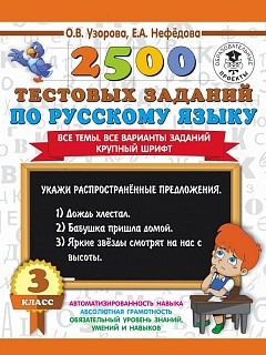 Узорова. 2500 тестовых заданий по русскому языку. 3 класс. (ФГОС). купить