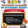 Узорова. 2500 тестовых заданий по русскому языку. 3 класс. (ФГОС). купить