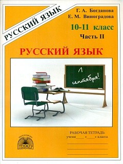 Богданова. Русский язык 10-11 кл. Р/т. В 3-х ч. Часть 2.