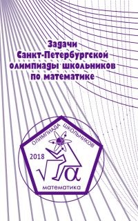 Задачи Санкт-Петербургской олимпиады школьников по математике. 2018.