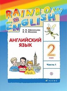 Афанасьева. Английский язык. &quot;Rainbow English&quot;. 2 кл. Учебник в 2-х ч. Ч1. РИТМ. (ФГОС)