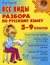 Ушакова. Все виды разбора по русскому языку 5-9 классы. Средняя школа.