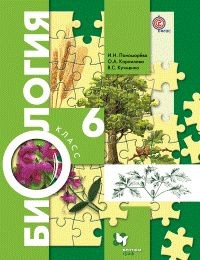 Пономарева. Биология. 6 кл. Учебник. (ФГОС)