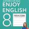 Биболетова. Английский язык. Enjoy English. 8 кл. Р/т. (ФГОС).