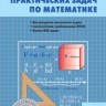 СЗ Математика. Сборник практических задач по математике 6 кл. (ФГОС) /Выговская. купить