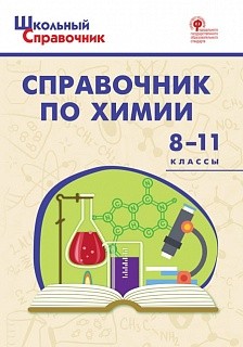 ШСп Справочник по химии. 8-11 кл. (ФГОС) /Соловков.