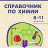 ШСп Справочник по химии. 8-11 кл. (ФГОС) /Соловков.
