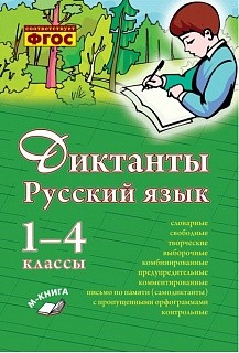 Перова. Русский язык. Диктанты. 1–4 классы. ФГОС.