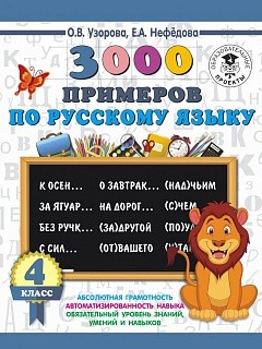 Узорова. 3000 примеров по русскому языку. 4 кл. купить