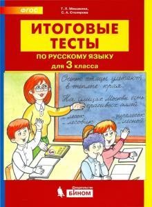 Мишакина. Русский язык 3кл. Итоговые тесты