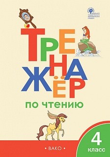 ТР Тренажёр по чтению 4 кл. (ФГОС) /Клюхина. купить