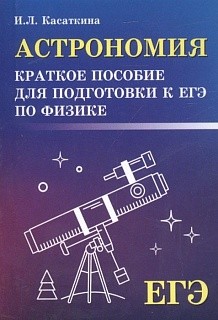 Касаткина. Астрономия: краткое пособие для подготовки к ЕГЭ по физике.