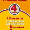 Волкова. Русский язык 4кл. 10 вариантов итоговых работ для подготовки к ВПР купить