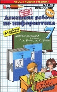ДР Босова. Информатика. 7 кл. + Р/т. (к новому учебнику). / Бурлаков. (ФГОС).
