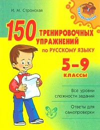 Стронская. 150 тренировочных упражнений по русскому языку. 5-9 классы. Средняя школа.