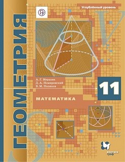 Мерзляк. Математика. Геометрия. 11 кл. Учебное пособие. Углубленный уровень. (ФГОС)