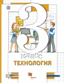 Хохлова. Технология. 3 кл. Учебник. (ФГОС) /Симоненко.