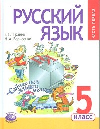 Граник. Русский язык. 5 кл. Учебник. В 3-х частях. (ФГОС)