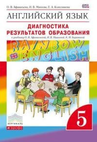 Афанасьева. Английский язык. &amp;quot;Rainbow English&amp;quot; 5 кл. Диагнос. работы. ВЕРТИКАЛЬ. (ФГОС).
