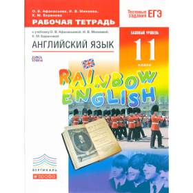 Афанасьева. Английский язык. &amp;quot;Rainbow English&amp;quot; 11 кл. Р/т (С тест. заданиями ЕГЭ). Баз. уровень.ВЕРТ
