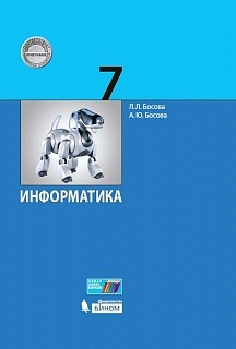 Босова. Информатика 7кл. Учебник