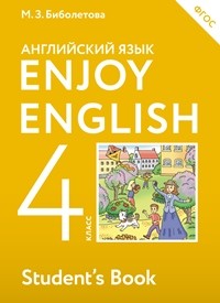 Биболетова. Английский язык. Enjoy English. 4 кл. Учебник. (ФГОС).