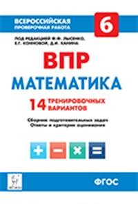 Математика. 6 кл. ВПР. 14 тренировочных вариантов. /Лысенко.