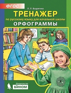 Бодрягина. Тренажёр по русскому языку для начальной школы. Орфограммы купить