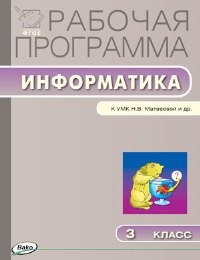 РП (ФГОС) 3 кл. Рабочая программа по Информатике к УМК Матвеевой /Масленикова.