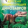Детская энциклопедия динозавров. /Тэплин.