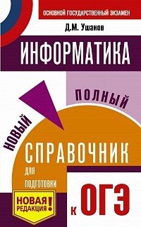 Информатика. Новый полный справочник для подготовки к ОГЭ./Ушаков.