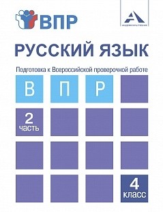 Байкова. Русский язык 4кл. Подготовка к ВПР в 2ч. Ч.2