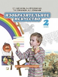 Савенкова. Изобразительное искусство. 2 класс. Учебник. (+CD) (ФГОС)