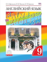 Афанасьева. Английский язык. &amp;quot;Rainbow English&amp;quot; 9 кл. Уч. пос. в 2-ч Ч.1. ВЕРТИКАЛЬ. (ФГОС)