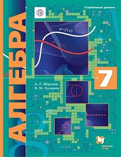 Мерзляк. Алгебра. 7 кл. Учебник. Углубленное изучение. (ФГОС) /Поляков.