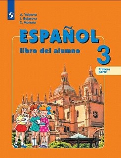 Воинова. Испанский язык. 3 класс. В двух частях. Часть 1. Учебник.