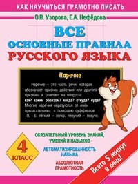 Узорова. Все основные правила русского языка. 4 класс.