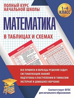 Математика в таблицах и схемах. 1-4 кл. Полный курс начальной школы. /Латышева.
