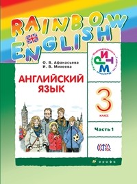 Афанасьева. Английский язык. &amp;quot;Rainbow English&amp;quot;. 3 кл. Учебник в 2-х ч. Ч1. РИТМ. (ФГОС)