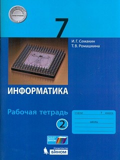 Семакин. Информатика 7 кл. Р/т. В 2-х ч. Ч.2. (ФГОС).