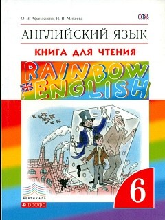 Афанасьева. Английский язык. &amp;quot;Rainbow English&amp;quot; 6 кл. КДЧ. ВЕРТИКАЛЬ. (ФГОС).