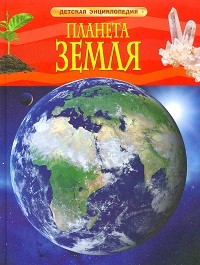 Планета Земля. Детская энциклопедия.