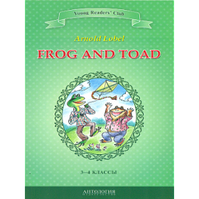 Лобел. Квак и Жаб (Frog and Toad). КДЧ на английском яз. в 3-4 классах. / Шитовой.