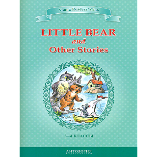 Шитова. Маленький медвежонок и другие рассказы (Little Bear and Other Stories). КДЧ на английском яз