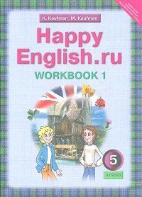 Кауфман. Happy English.ru. Р/т 5 кл. Часть №1. (ФГОС).