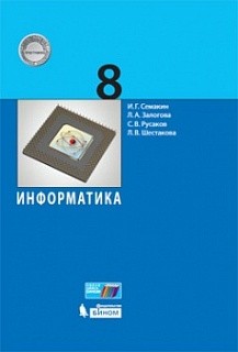 Семакин. Информатика. 8 кл. Учебное пособие.