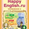 Кауфман. Happy English.ru. Р/т 4 кл. Часть №2. (ФГОС).